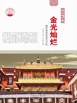 金光灿烂(Famous Temples of Tibetan Buddhism) - ebook